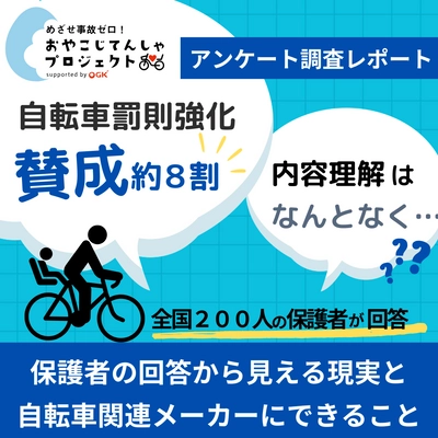 自転車罰則強化アンケート調査レポートを公開！ 80％の保護者が『賛成』と回答