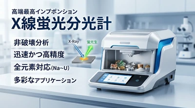 X線蛍光分光計市場規模1133百万米ドル予測：世界の産業現状、競合分析、成長動向2026