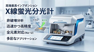 図. X線蛍光分光計の製品画像
