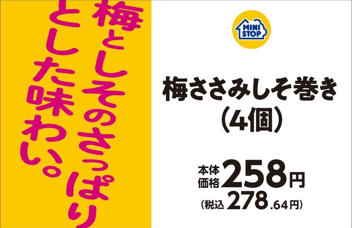 梅ささみしそ巻き（４個）販促画像