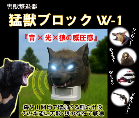 【災害級】熊被害対策に「猛獣ブロックW-1」を発売　 熊など野生動物の接近をセンサーで感知、 大音量×光×狼の威圧感で驚かせ忌避させます