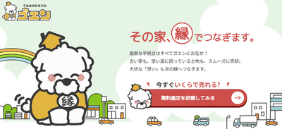 不動産買取専門店「ゴエン」