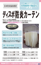 医療・介護施設等の新型コロナウイルス対策に有効な 「ディスポ不織布防炎カーテン」を2020年3月に販売開始