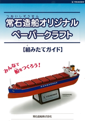 進水式プランの特典 常石造船オリジナルペーパークラフトを進呈(予定)