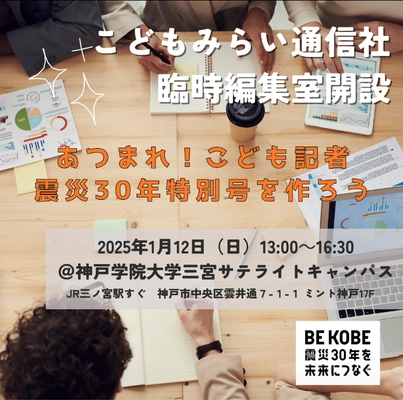 こどもみらい通信社が「震災30周年特別号」を制作するための臨時編集室を開設！