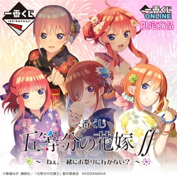 一番くじONLINE限定「五等分の花嫁∬」が好評につき再販売！ 夏祭りデートをテーマにした新規描きおろしイラストを使用した B5サイズのアクリルボードや和風クッションなどラインナップ
