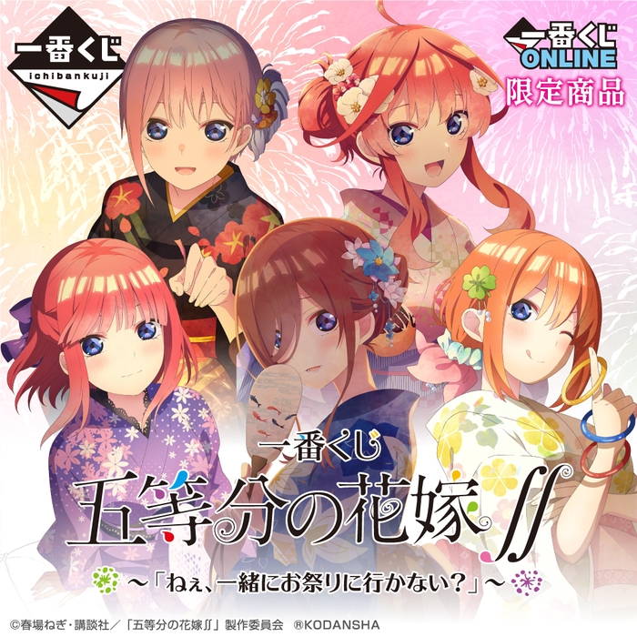 一番くじ 五等分の花嫁∬~「ねぇ、一緒にお祭りに行かない?」~
