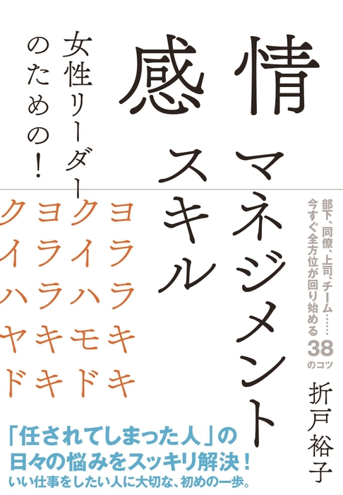 『女性リーダーのための!感情マネジメントスキル』