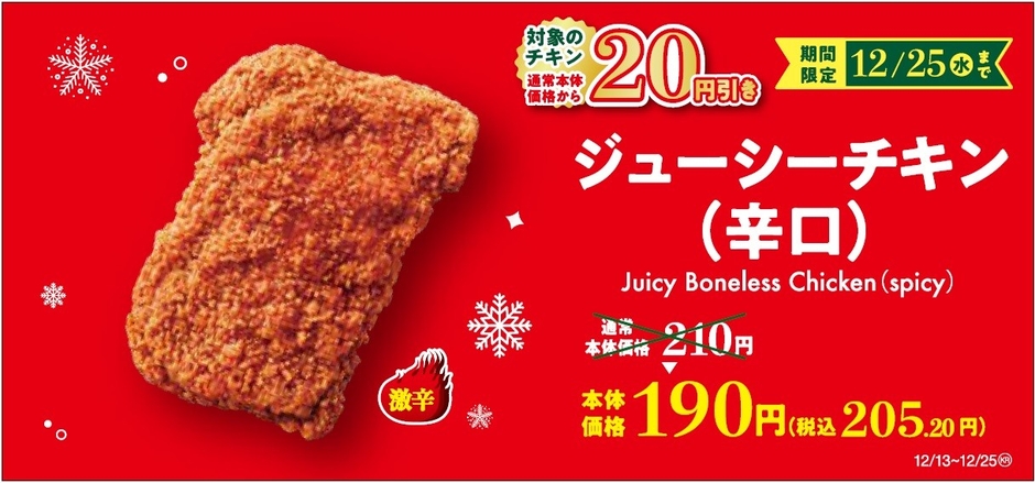 ジューシーチキン辛口　セール販促画像