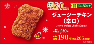 ジューシーチキン辛口　セール販促画像