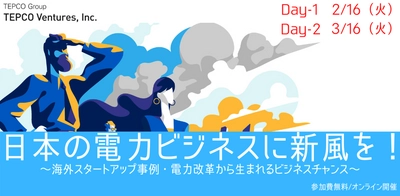 日本の電力ビジネスに新風を！ものづくりベンチャーの集積拠点・かわさき新産業創造センターが東京電力ベンチャーズ株式会社と共にオンラインイベントを2月16日に開催