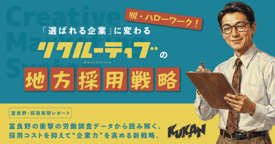 リクルーティブの地方採用戦略