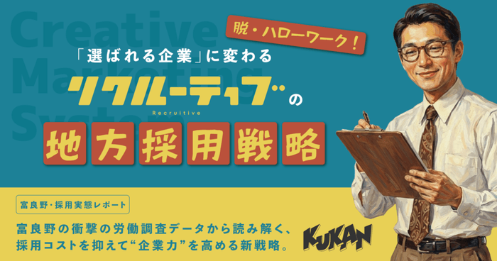 リクルーティブの地方採用戦略
