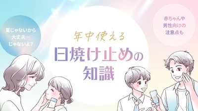【ママスタセレクト】秋や冬でも油断しない！日焼け止めについての特集記事を配信