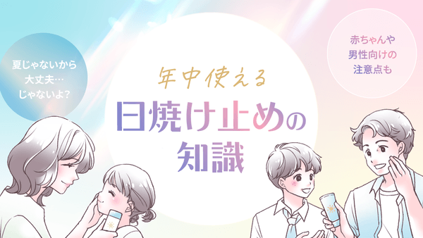 【ママスタセレクト】秋や冬でも油断しない！日焼け止めについての特集記事を配信