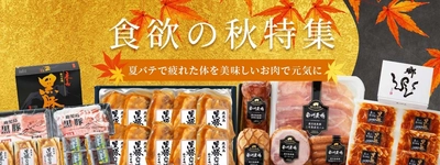 食欲の秋にぴったりなボリューム満点の商品をご紹介！ 南州黒豚肉の商品を集めた「食欲の秋特集」を10月5日に公開