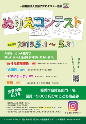 子育てタクシーの普及及び周知を目的に、 ぬりえコンテストを開催中！ 5月1日～5月31日 6月14日の総会にて審査結果発表