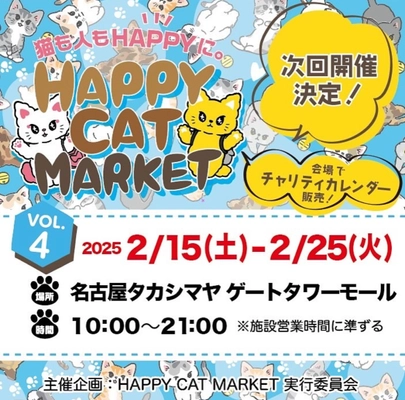 ～猫も人もHAPPYに～　HAPPY CAT MARKET vol.4　 in ～猫に夢中～#TGMねこプロジェクト