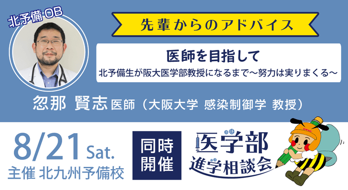 忽那先生による講演および医学部進学相談会を実施します