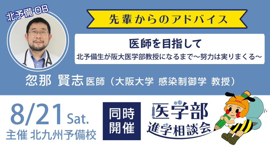 忽那先生による講演および医学部進学相談会を実施します