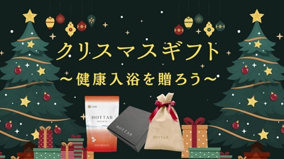 クリスマスには「HOT TAB」を贈ろう