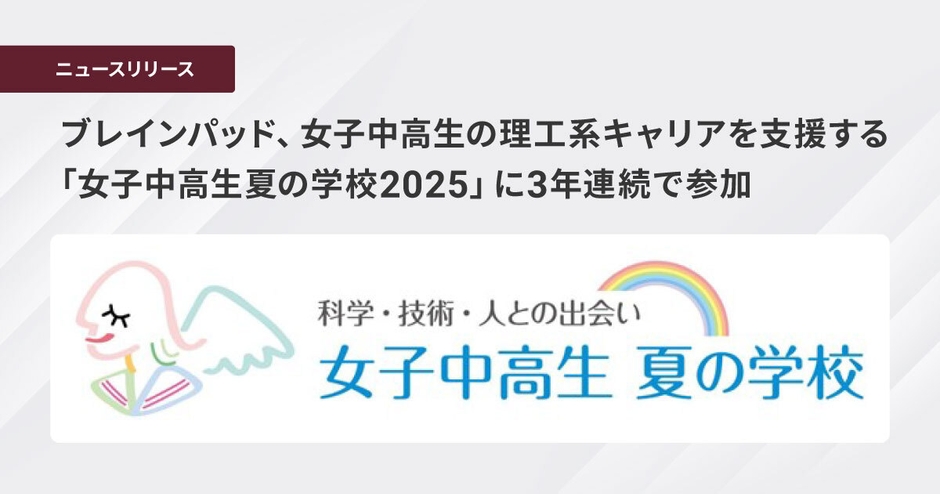 ブレインパッド、女子中高生の理工系キャリアを支援する 「女子中高生夏の学校2025」に3年連続で参加