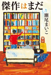 2019年本屋大賞ノミネート・瀬尾まいこ最新作 『傑作はまだ』発売記念トーク＆サイン会開催決定！　 梅田 蔦屋書店にて4月29日（祝・月）開催！