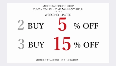 【2BUY5%OFF!3BUY15%OFF!】ムーンバット公式オンラインショップでのおまとめ買いにお得なキャンペーン開催中ームーンバット公式オンラインショップー