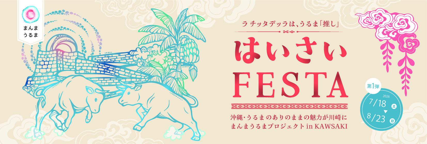 ラ チッタデッラで沖縄県うるま市の魅力を発信
はいさいFESTA「まんまうるまプロジェクト in KAWASAKI」
7月18日（土）スタート