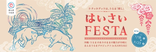 ラ チッタデッラで沖縄県うるま市の魅力を発信
はいさいFESTA「まんまうるまプロジェクト in KAWASAKI」
7月18日（土）スタート