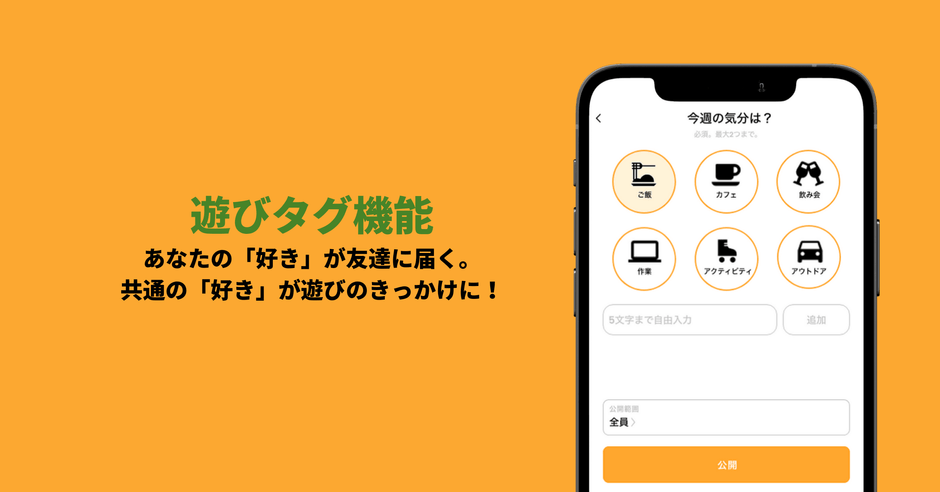 遊びタグ機能