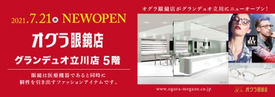 オグラ眼鏡店が掲げるコンセプトを体現したショップ 「オグラ眼鏡店　グランデュオ立川店」を7/21にオープン！