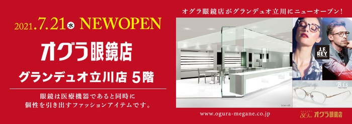 2021年7月21日(水)NEW OPEN オグラ眼鏡店　グランデュオ立川店