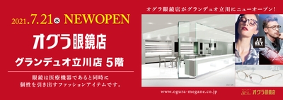 2021年7月21日(水)NEW OPEN オグラ眼鏡店 グランデュオ立川店