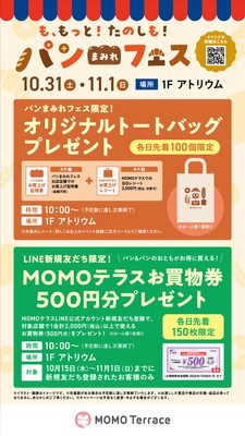 MOMOテラス_も、もっと!たのしも!パンまみれフェス_ノベルティプレゼント&LINE新規限定お買物券プレゼント