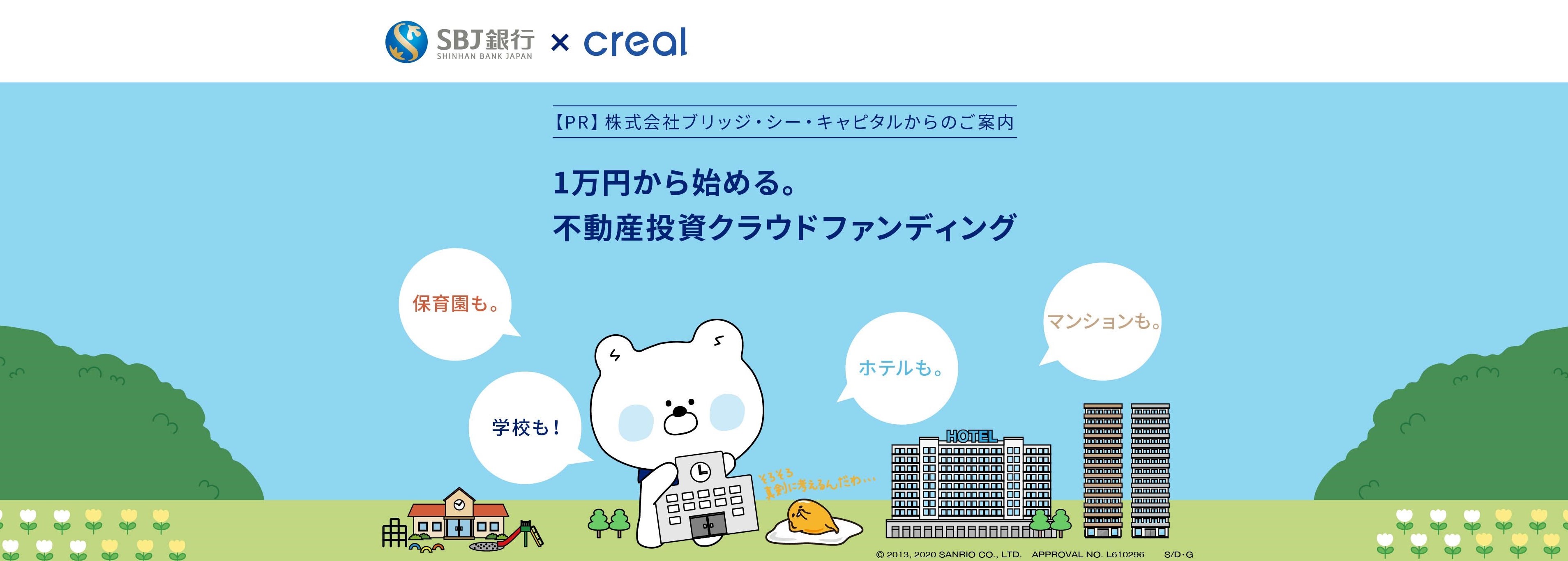 「SBJ銀行×CREAL」提携キャンペーン実施のお知らせ 投資額に応じて最大5万円をキャッシュバック！
