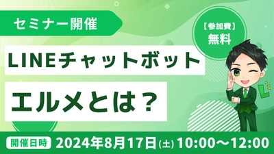 無料のLINEチャットボット「エルメ」とは？何ができる？