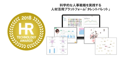 タレントマネジメントシステム『タレントパレット』が、 第3回 HRテクノロジー大賞 統合マネジメントサービス部門優秀賞を受賞