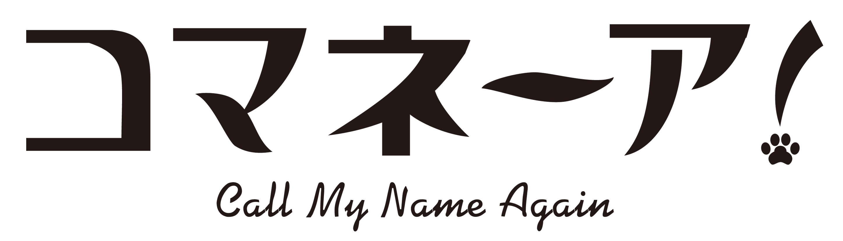 多くの2.5次元舞台などを手掛ける 演出家・伊勢直弘完全オリジナル作品　GORIZO STAGE『コマネーア！〜Call My Name Again〜』上演&キャスト決定　カンフェティでチケット発売