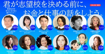 【NEXT2035】“学歴でも英語力でもない” 人生を創造する力を育む。 世界で働く13名の在外日本人が語る、親子向けセミナー開講