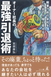 【幻冬舎新刊】後継者候補探しから承継のスキームまでを徹底解説『廃業寸前の会社を打ち出の小槌に変えるオーナー社長の最強引退術』12月21日発売！