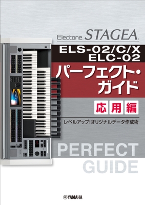 エレクトーン STAGEA ELS-02/C/X/ELC-02 パーフェクト・ガイド 応用編 ~レベルアップ!オリジナルデータ作成術~