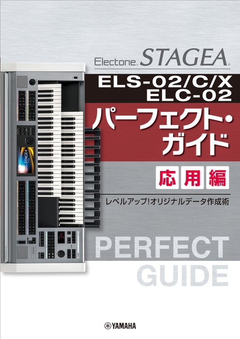 エレクトーン STAGEA ELS-02/C/X/ELC-02 パーフェクト・ガイド 応用編 ～レベルアップ！オリジナルデータ作成術～