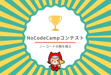 プログラミングしないアプリ開発【NoCode(ノーコード)】を使ってサービスを作って競う「第5回NoCodeCampコンテスト」開催中！