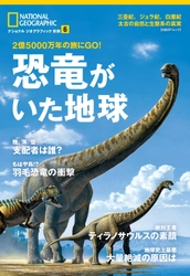 『恐竜がいた地球 2億5000万年の旅にGO!』 7月11日（火）発行!
