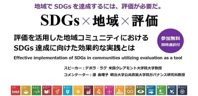 明治大学ガバナンス研究科（公共政策大学院）が 特別セミナー「評価を活用した地域コミュニティにおける SDGs達成に向けた効果的な実践とは」を開催します