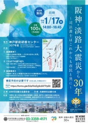 シンポジウム「阪神・淡路大震災から30年～ 司法書士はこれからも市民と共に～」を 神戸駅前研修センターにて1月17日(金)に開催