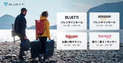 BLUETTIから愛と感謝を込めて　バレンタインセール開催！　 ～防災・停電対策などに役立つポータブル電源が超お得～