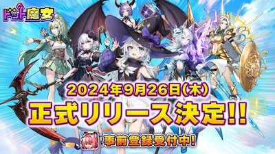 全世界500万DL突破！「ドット魔女」がついに日本上陸！ 事前登録者数5万人突破！2024年9月26日(木)配信決定！