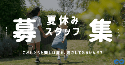 子どもたちの“楽しい夏”を支える仲間を募集します。